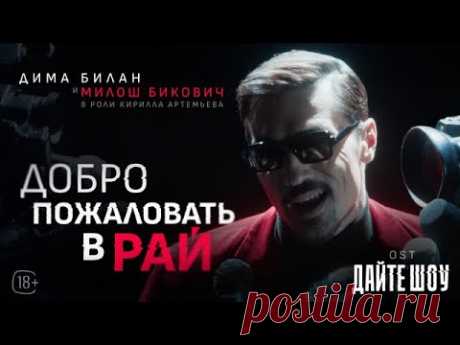 Клип Дима Билан и Милош Бикович - Добро пожаловать в рай (2024) скачать бесплатно