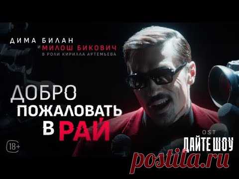 Клип Дима Билан и Милош Бикович - Добро пожаловать в рай (2024) скачать бесплатно