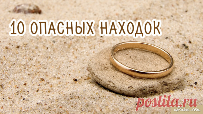 НИ В КОЕМ СЛУЧАЕ НЕ ПОДБИРАЙТЕ ЭТИ ВЕЩИ!