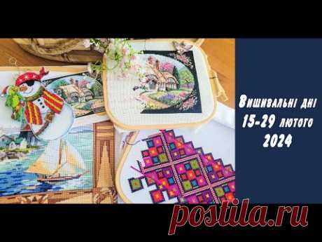 Вишивальні дні 15-29 лютого 2024. Два старти. Фініш &quot;Pirate Snowman&quot; Dimensions