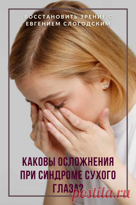 Синдром сухого глаза Песок в глазах Сухость глаз Как улучшить зрение в домашних условиях Увлажняющие капли Болят сохнут глаза Красные глаза Резь жжение в глазах Болезни глаз Причины симптомы и лечение Здоровье глаз Усталость воспаление глаз Нарушение функции мейбомиевых желез Восстановление зрения Искусственная слеза Сухой глаз у детей Чувствительность глаз к свету Дискомфорт в глазах Компьютерный зрительный синдром Сухой кератоконъюнктивит Восстановить зрение с Евгением Слогодским без операции