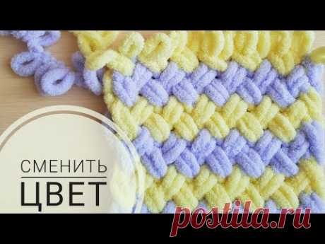 Сменить цвет при вязании из Alize PUFFY (3 способа) - YouTube
