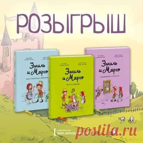 💬 Розыгрыш трех комплектов серии «Эмиль и Марго» По случаю выхода нового тома «Эмиля и Марго» разыгрываем всю серию. Еще больше шуток, забавных происшествий и необычных монстриков в сборнике коротких рассказов «Ветер свободы». 😉 📝 Кто превратил фонтан в гигантское мороженое? Кто надел на статую носок? Кто заставил птиц мяукать, а кошек чирикать? Конечно же, монстры. Они всегда готовы устроить кавардак в замке... На радость Эмилю и Марго! Читайте всей семьей и хихикайте над новыми приключениями…