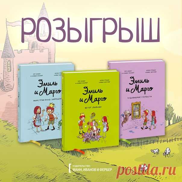 💬 Розыгрыш трех комплектов серии «Эмиль и Марго» По случаю выхода нового тома «Эмиля и Марго» разыгрываем всю серию. Еще больше шуток, забавных происшествий и необычных монстриков в сборнике коротких рассказов «Ветер свободы». 😉 📝 Кто превратил фонтан в гигантское мороженое? Кто надел на статую носок? Кто заставил птиц мяукать, а кошек чирикать? Конечно же, монстры. Они всегда готовы устроить кавардак в замке... На радость Эмилю и Марго! Читайте всей семьей и хихикайте над новыми приключениями…
