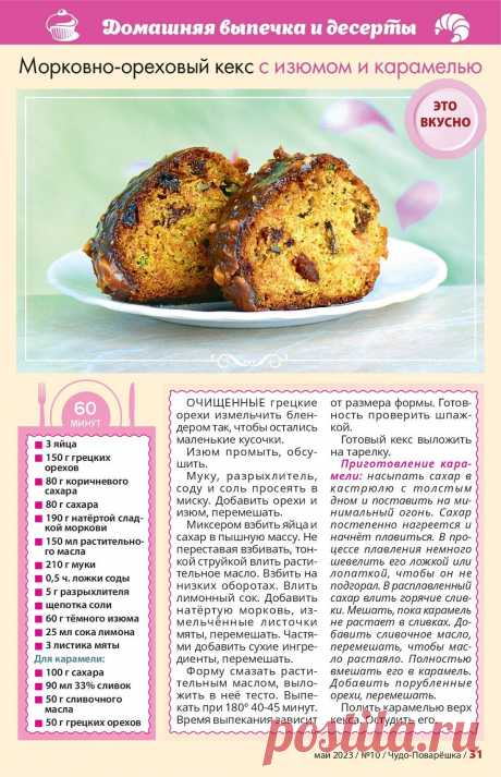 Морковно-ореховый кекс с изюмом и карамелью