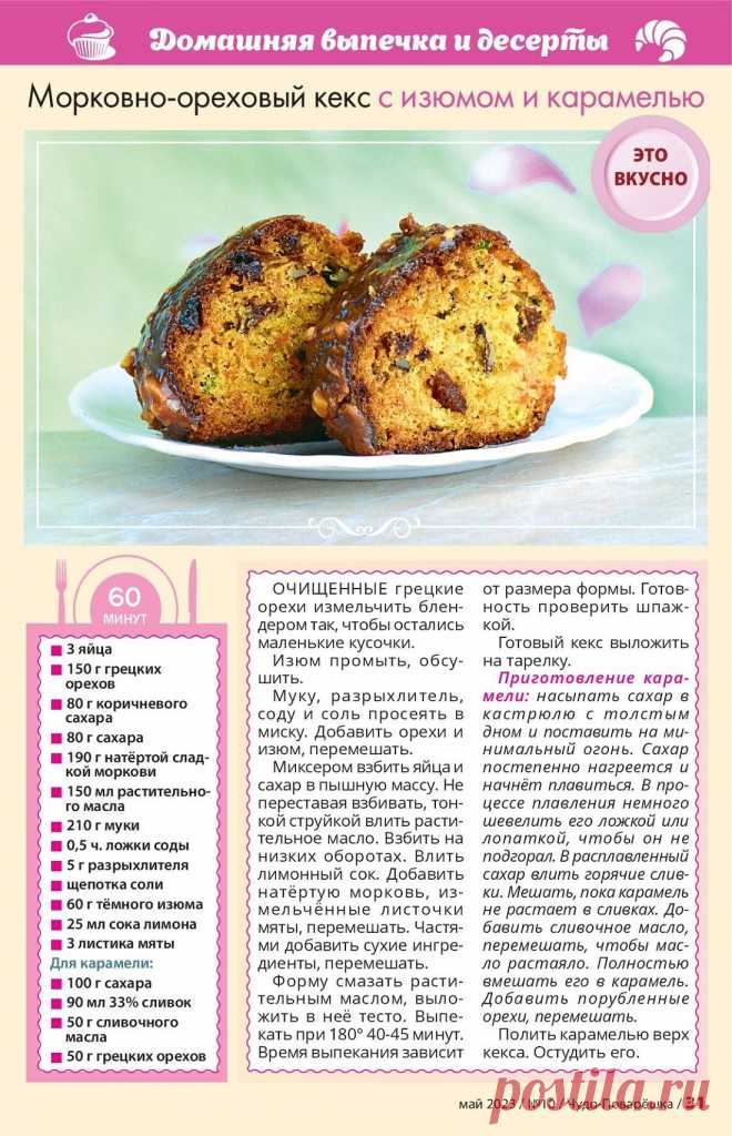 Морковно-ореховый кекс с изюмом и карамелью