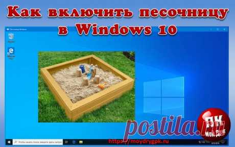 Песочница в Windows 10. Инструкция по включению и использованию