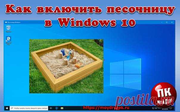 Песочница в Windows 10. Инструкция по включению и использованию