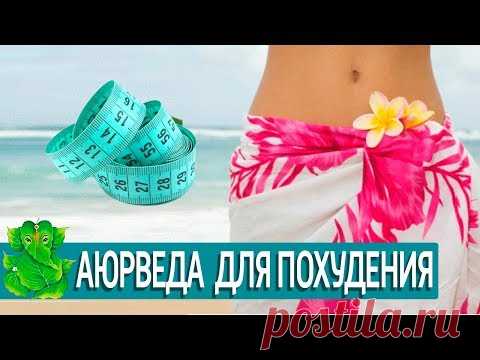 КАК ПОХУДЕТЬ БЕЗ ДИЕТЫ. Правила Аюрведы для красивой фигуры