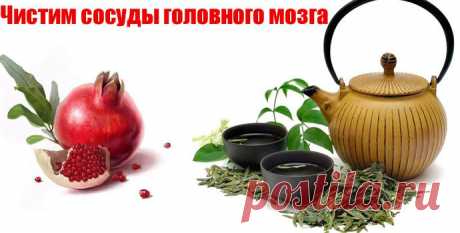 Очищаяем сосуды головного мозга.