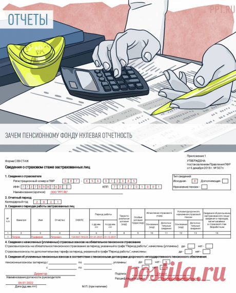 Нулевая отчетность в ПФР в 2022 году. Сдавать или нет нулевой СЗВ-СТАЖ