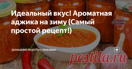 Идеальный вкус! Ароматная аджика на зиму (Самый простой рецепт!) Готовлю каждую зиму!) Очень вкусный рецепт острой аджики.