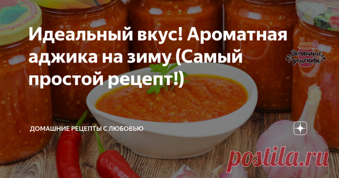 Идеальный вкус! Ароматная аджика на зиму (Самый простой рецепт!) Готовлю каждую зиму!) Очень вкусный рецепт острой аджики.