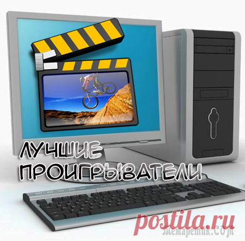 Лучшие бесплатные видеопроигрыватели для windows xp, 7, 8, 8.1, 10