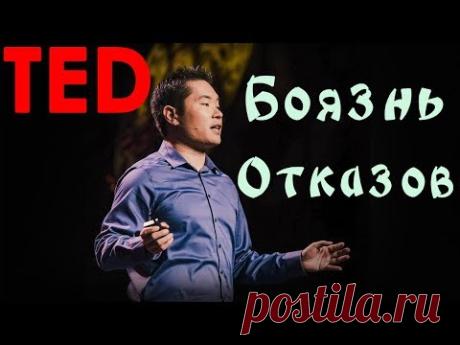 [TED] Jia Jiang | Что я выучил за 100 дней отказов