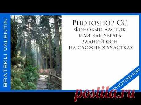 Photoshop CC Фоновый ластик или как убрать задний фон