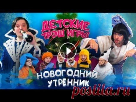 ДЕТСКИЕ ТРЭШ ИГРЫ: Новогодний утренник боли Реклама, сотрудничество: reklama@klikklak.tv НАШ ИНСТАГРАМ: НАШ ПАБЛИК: Сегодня на канале КЛИККЛАК одно из самых трешовых шоу - НОВОГОДНИЕ ДЕТСКИЕ ТРЭ...