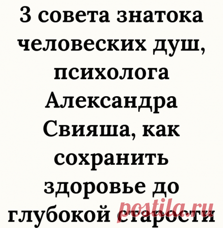 3 совета знатока человеских душ, психолога Александра Свияша, как сохранить здоровье до глубокой старости
Каждый из нас рисует свое счастье по-своему. Для одного это крепкая семья, для другого — статус, для третьего — деньги. Но согласитесь, без здоровья счастье просто невозможно, в какой бы форме мы его себе не представляли. Однако, редко кто из нас задумывается о том, что своими недугами мы, в первую очередь, обязаны самим себе. Изучению […]
Читай дальше на сайте. Жми подробнее ➡