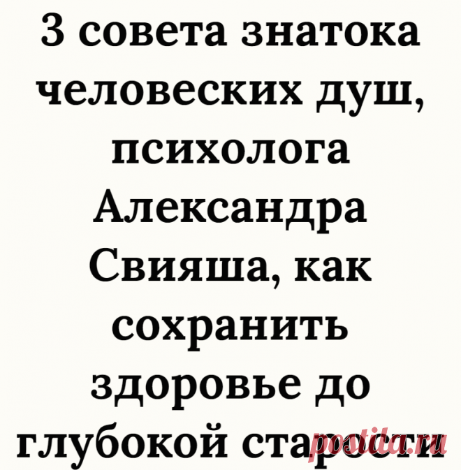 3 совета знатока человеских душ, психолога Александра Свияша, как сохранить здоровье до глубокой старости
Каждый из нас рисует свое счастье по-своему. Для одного это крепкая семья, для другого — статус, для третьего — деньги. Но согласитесь, без здоровья счастье просто невозможно, в какой бы форме мы его себе не представляли. Однако, редко кто из нас задумывается о том, что своими недугами мы, в первую очередь, обязаны самим себе. Изучению […]
Читай дальше на сайте. Жми подробнее ➡