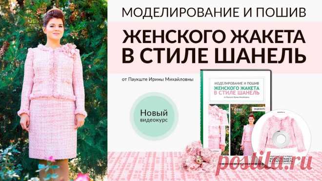Женский жакет в стиле Шанель. 
Успех в шитье зависит не только от знаний технологии, но и от умения обращаться с техникой. В этом видеокурсе вы узнаете принцип работы промышленной «распошивалки» и как ею правильно пользоваться. А главное, с помощью регулировок распошивальной машины научитесь получать качественные швы на разных стрейчивых материалах.