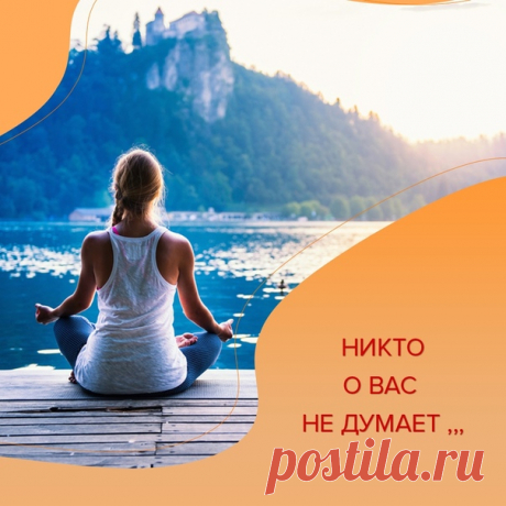 НИКТО О ВАС НЕ ДУМАЕТ
