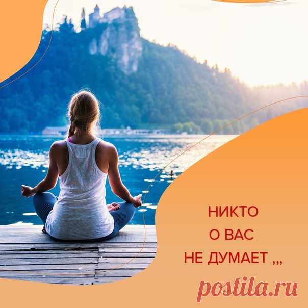 НИКТО О ВАС НЕ ДУМАЕТ