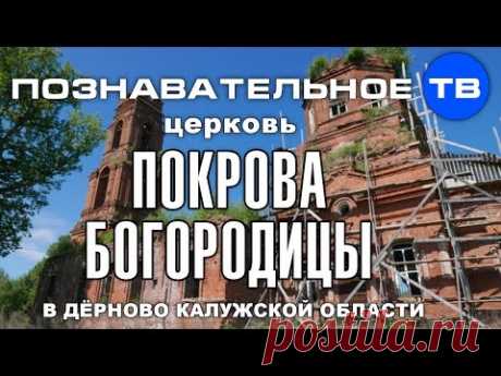 Тайны храмов: Церковь Покрова Богородицы в Дёрново (Познавательное ТВ, Артём Войтенков)