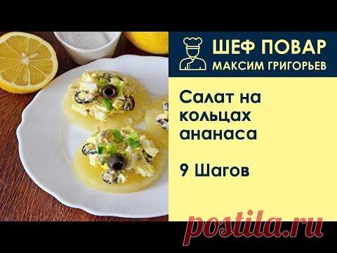 Салат на кольцах ананаса . Рецепт от шеф повара Максима Григорьева
