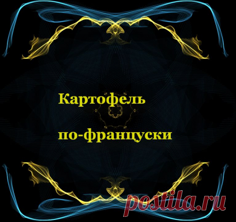 Картофель по-французски