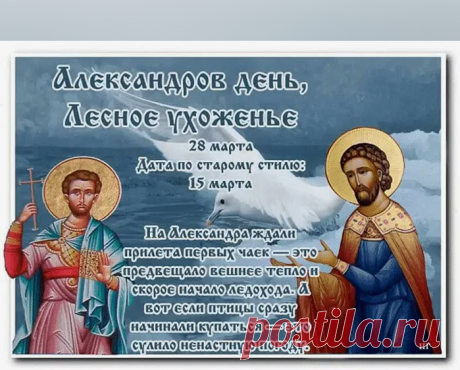 На Руси Александров день называли также Лесным ухоженьем. В дохристианские времена в этот праздник было принято поклоняться лесу как одному из важных источников пропитания: ягод, грибов, дичи и т. д.