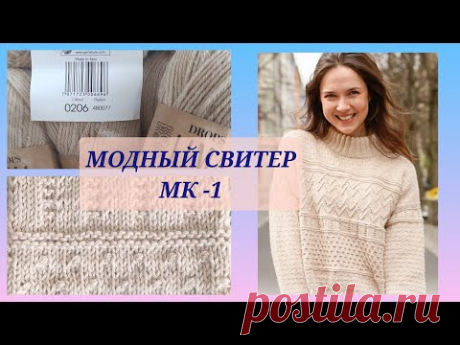 💯 Модный осенний свитер/ Свитер МК-1, европейское плечо, спина свитера/ Посидим повяжем🧶
