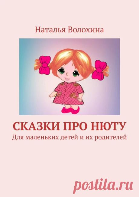 СКАЗКИ ДЕТЯМ НАТАЛЬЯ ВОЛОХИНА: https://ridero.ru/books/skazki_pro_nyutu/