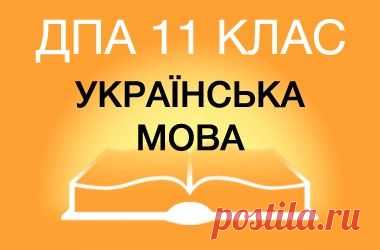 ДПА-2016 з української мови у старшій школі (11 клас) – Освіта.UA