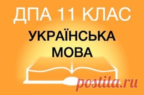 ДПА-2016 з української мови у старшій школі (11 клас) – Освіта.UA