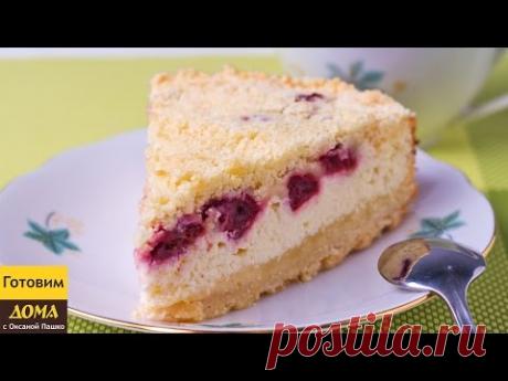 Творожный пирог с крошкой (штрейзелем) | ГОТОВИМ ДОМА с Оксаной Пашко