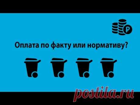 Расчет за ТКО по фактическому потреблению