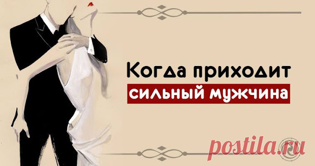 Когда приходит сильный мужчина 
 
Что происходит, когда в жизни женщины появляется очень сильный мужчина с мощной солнечной энергетикой?
 
Иногда в жизни женщины появляется очень сильный мужчина с мощной солнечной энергетикой. И ег…