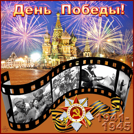 С Днем Победы! | • День Рождения!! • Поздравляем Своих Друзей, Родных и Близких ! | Группы Мой Мир