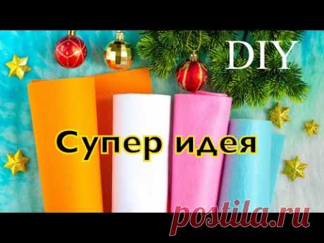 ВЗЯЛА ФЕТР и сделала ПОДАРОК на НОВЫЙ ГОД 2022. СИМВОЛ 2022 своими руками