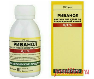 Риванол — не только медицинский препарат, но и народное средство.