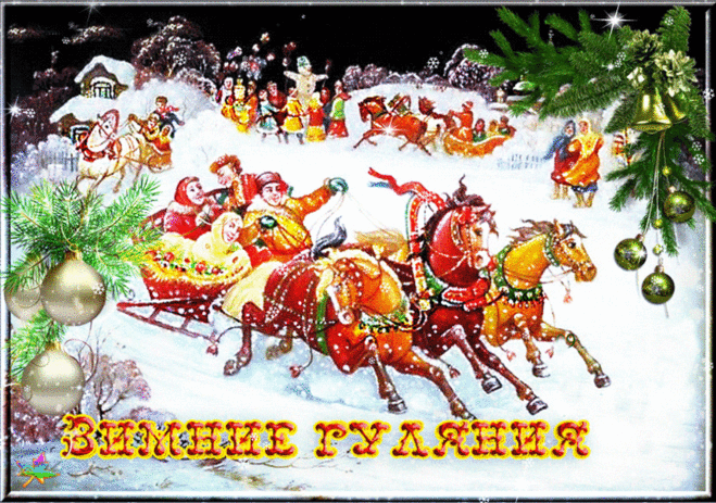 Зимние гуляния
