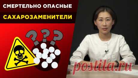 Эти сахарозаменители опасны для диабетика! 🔴  Запись на онлайн марафон https://7.diabet.school/​​​Споры вокруг пользы и вреда сахарозаменителей не утихают до сих пор. Многие не подозревают о том, что ...