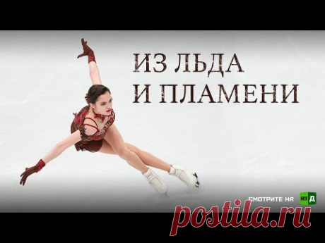Из льда и пламени