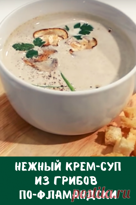 Для Вас нежный суп, с легким сливочным вкусом и изумительным ароматом грибов.