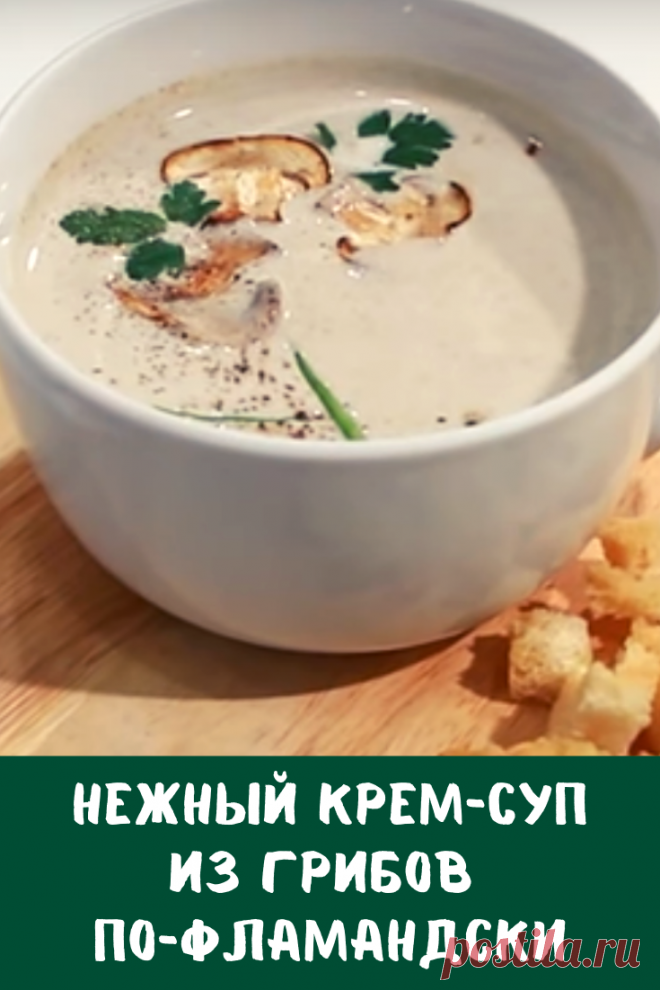Для Вас нежный суп, с легким сливочным вкусом и изумительным ароматом грибов.