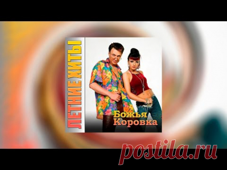 Божья коровка - Летние хиты