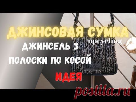 Джинсель 3. Джинсовая сумка. Полоски по косой. АПСАЙКЛИНГ /Jeansel 3. Sac en jean. UPCYCLING
