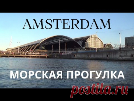 АМСТЕРДАМ