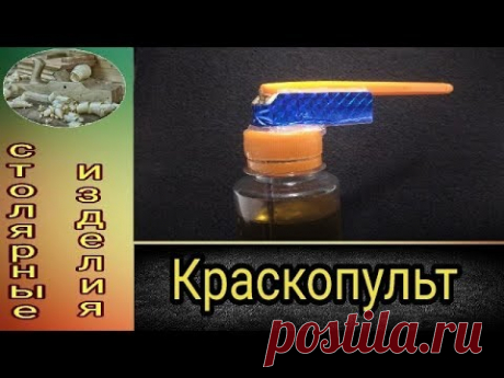 Как сделать краскопульт своими руками/.How to make an air-brush.