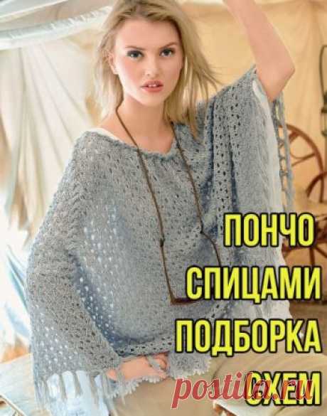 Пончо спицами 50 схем и описания для вязания пончо для женщин и детей,  Вязание для женщин Пончо спицами по-прежнему актуальны. Они удобны и оригинальны. Это смело. Женщина в такой накидке привлекает внимание. Пончо, связанное спицами, надетое